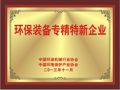 环保装备证书